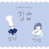 김지수 - 김밥