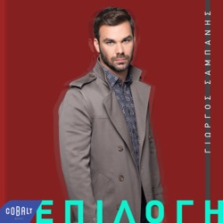 Giorgos Sabanis - Epilogi