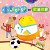 幼福姊姊說故事 - 我們是朋友嗎