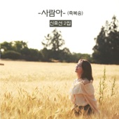 사람아 (축복송) (Feat. 김현중, 김하율) artwork