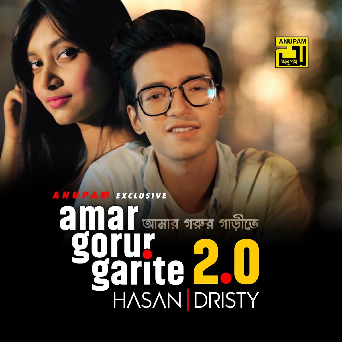 ‎Hasan S. Iqbal & Dristy Anamの「Amar Gorur Garite 2. 0 - Single」をApple ...