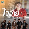 T-Rex - ใจอ้ายเจ็บ (feat. วุฒิ วันทา)