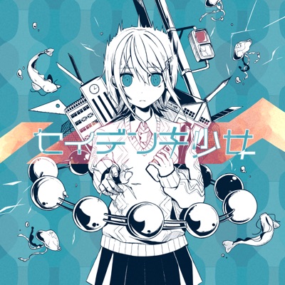失敗作少女 かいりきベア Shazam