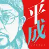 平成エクスプレス album lyrics, reviews, download
