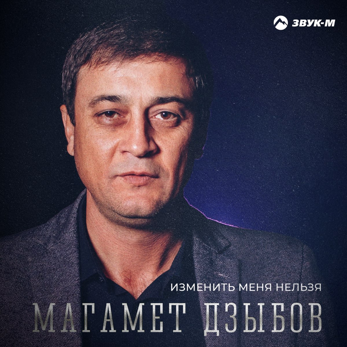 Магомед лалеби. Магамет Дзыбов. Певец Магомед Дзыбов. Дзыбов 2023. Магамет Дзыбов 2022.