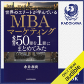 世界のエリートが学んでいるMBAマーケティング必読書50冊を1冊にまとめてみた - 永井 孝尚