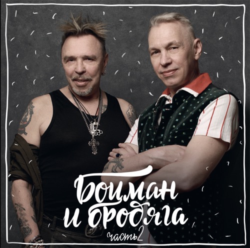 cover for track Боцман и бродяга. Часть 2  of artist Гарик Сукачёв, Александр Ф. Скляр, Боцман и Бродяга