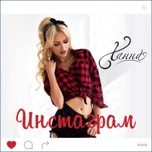 Ханна Инстаграм