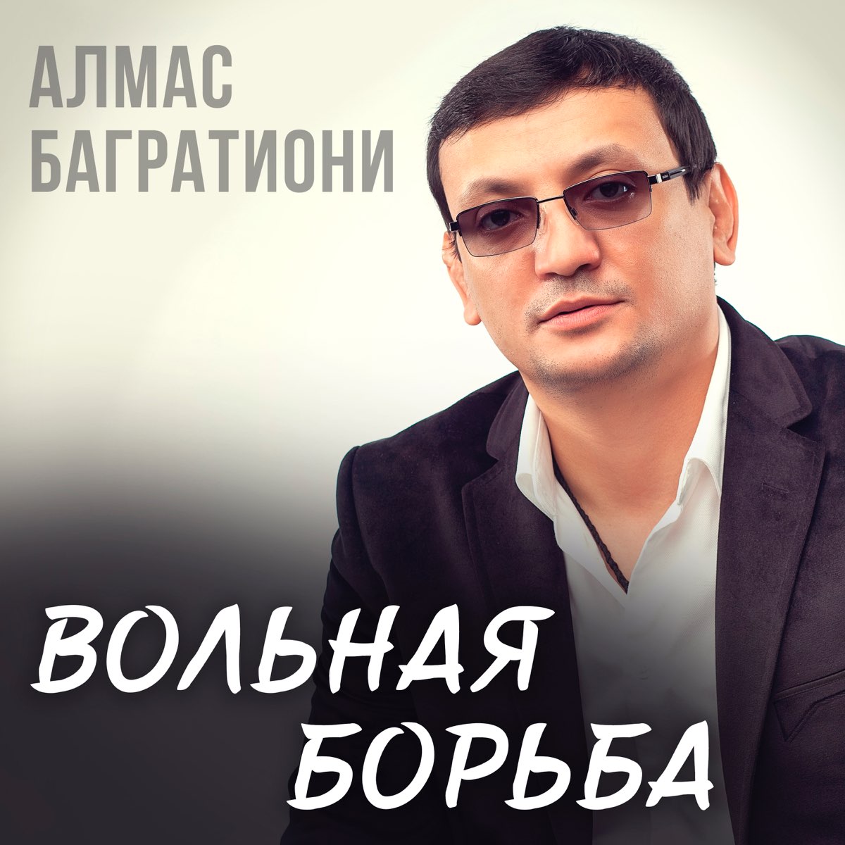 Алмас багратиони лучшее. Алмас Багратиони. Алмас Багратиони Вольная борьба. Алмас Багратиони дискография. Алмас Багратиони песни.