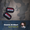 المداهمة الاخيرة - Osama Al-Gburi