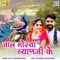 Chaal Morya Byanji Ke - Laxmansingh Rawat lyrics