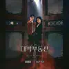 대박부동산 (Original Television Soundtrack), Pt. 1 - Single album lyrics, reviews, download