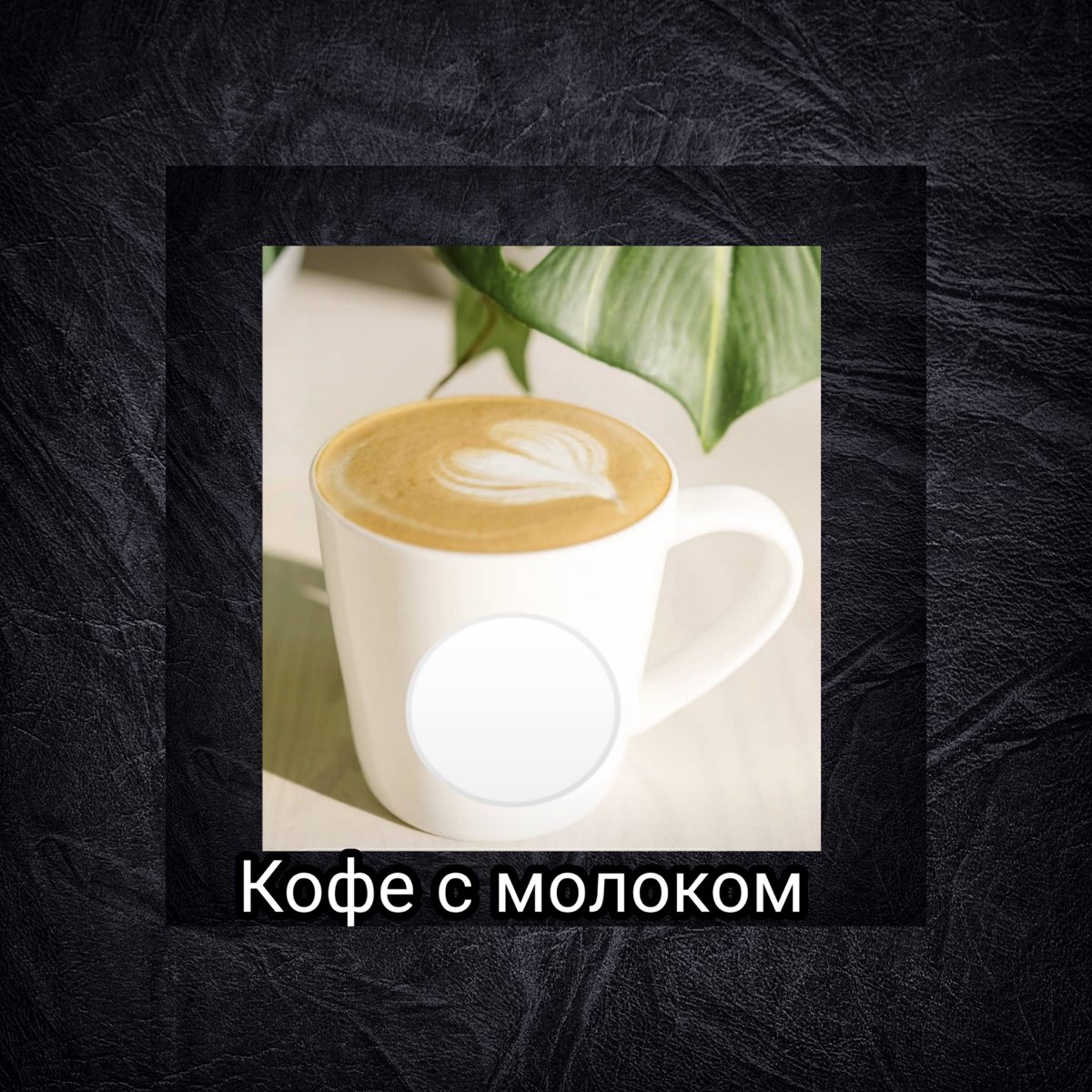 Кофе с молоком песня. Альбом и кофе. Молоко слушать онлайн. Песня кофе с молоком слова.