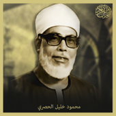 The Holy Quran - Sheikh Mahmoud Khalil Al Hussary