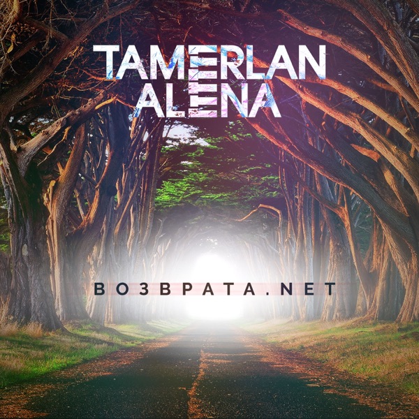Tamerlan & Alena Omargalieva - Возврата. NET