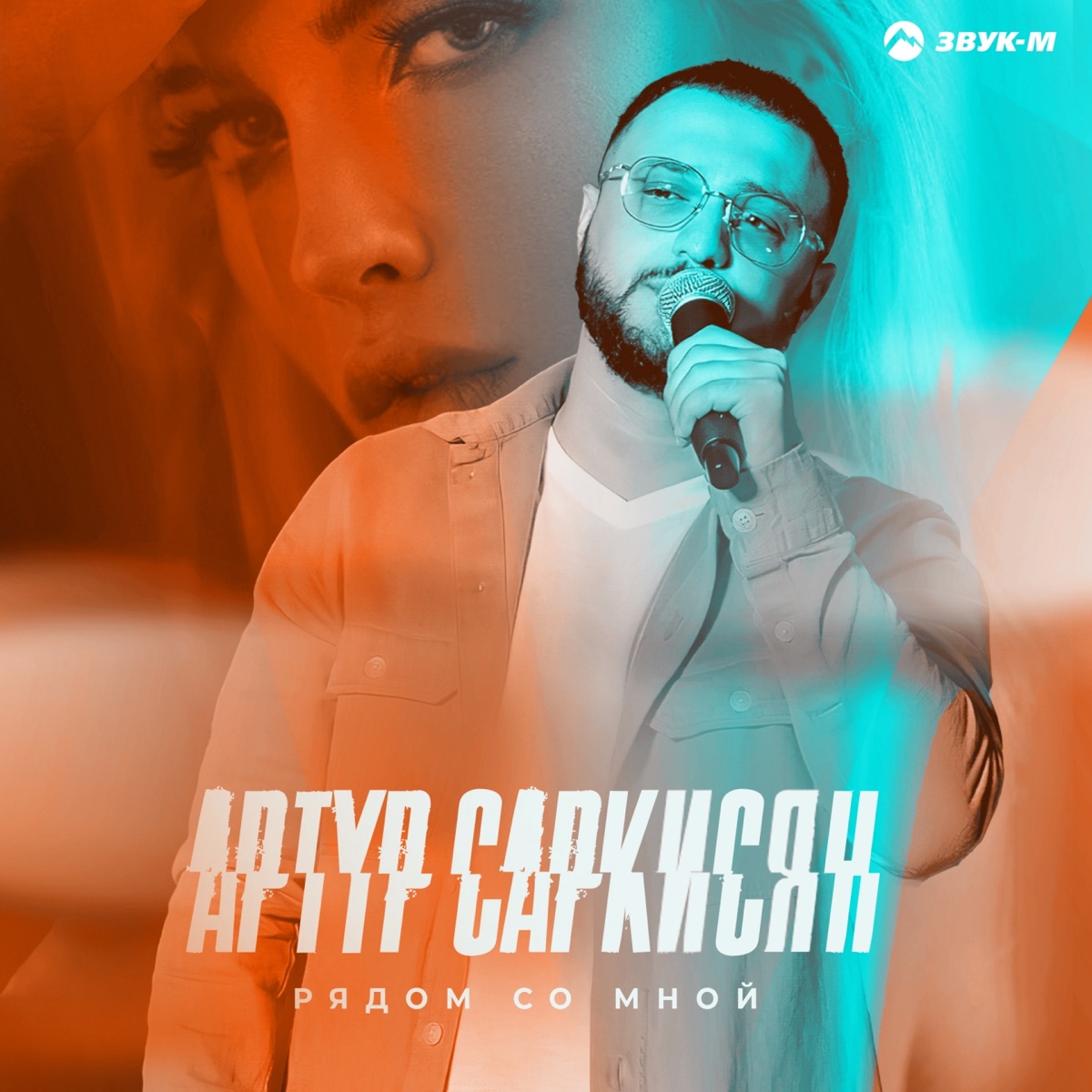 Артур Саркисян – Рядом со мной: слушать и скачать mp3 песню