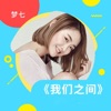 梦七 - 我们之间