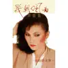 Ji Zhao Feng Yu album lyrics, reviews, download