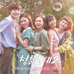 Age of Youth 2 (Original TV Soundtrack) by Various Artists album reviews, ratings, credits