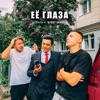 Её глаза - Single