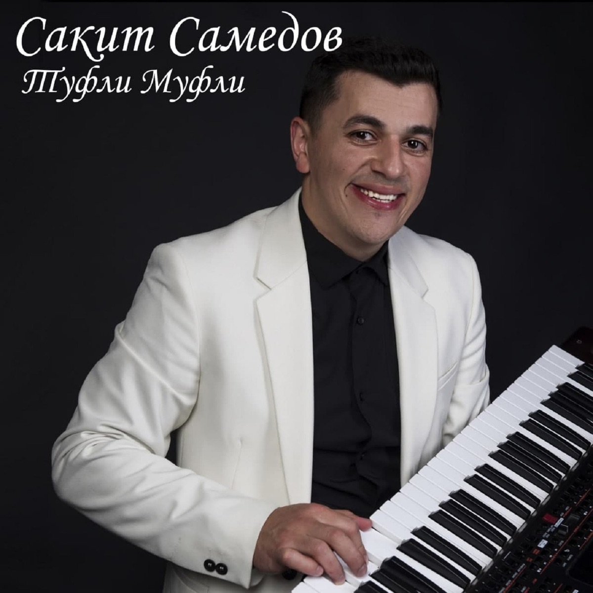 Сакит Самедов – Туфли-муфли: слушать и скачать mp3 песню