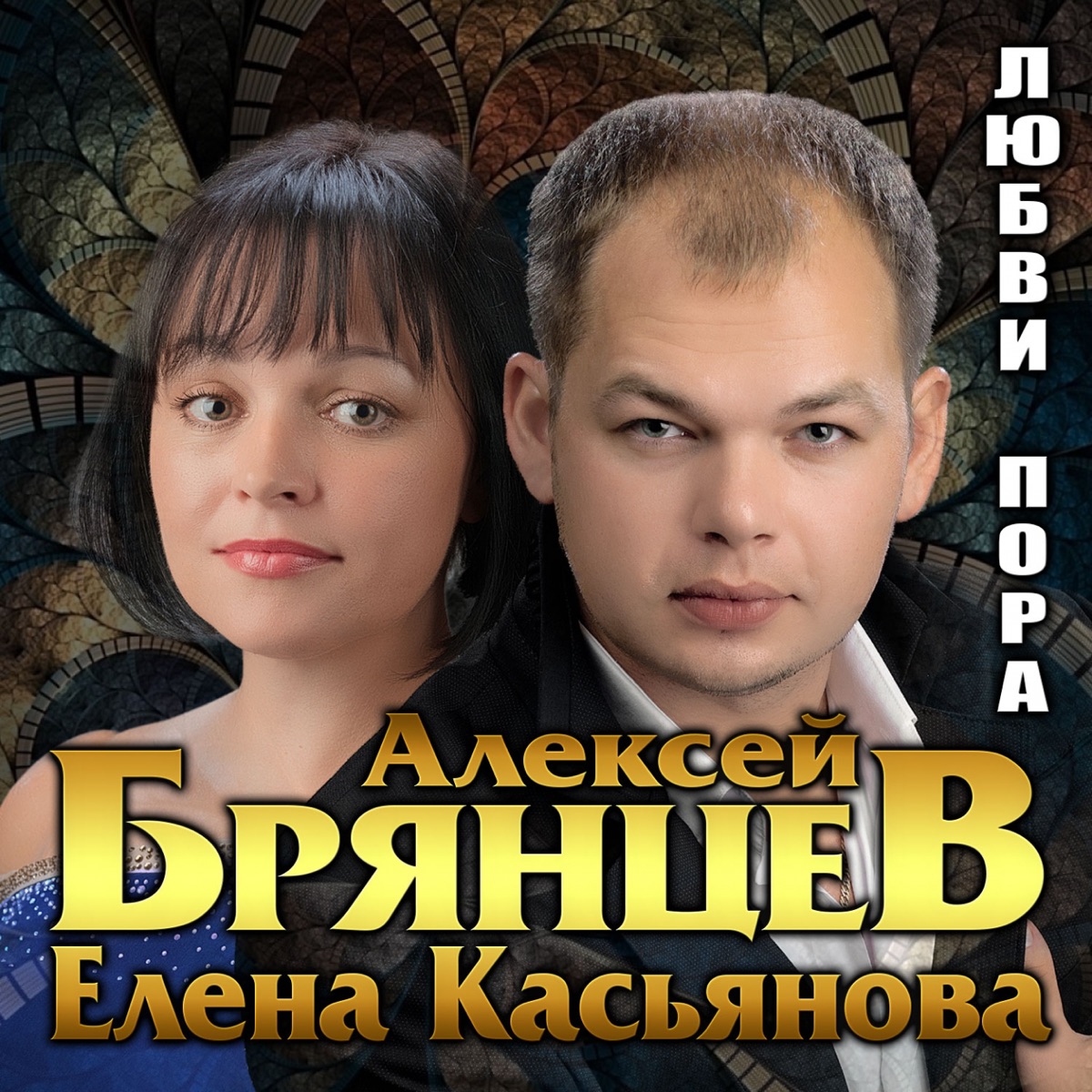 Алексей Брянцев, Елена Касьянова – Никому не отдам: слушать и скачать mp3  песню