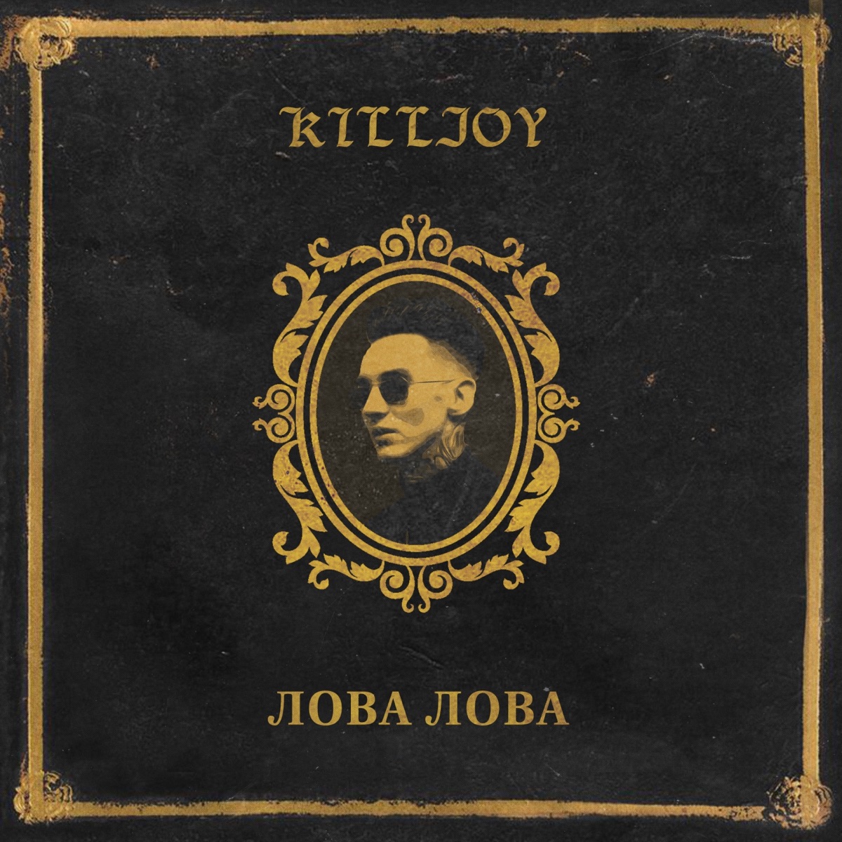 KILLJOY – ЛОВА ЛОВА: слушать и скачать mp3 песню