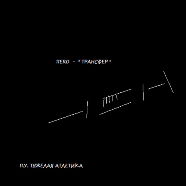 Музыка атлетика. Тяжелая атлетика группа. Тяжелая атлетика альбом. Тяжёлая атлетикамузыка. Тяжелая атлетикаалььом.