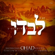 לבדו - Ohad Moshkowitz