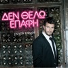 Den Thelo Epafi - Single