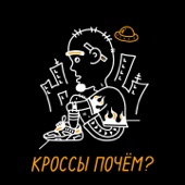 Кроссы почем? artwork