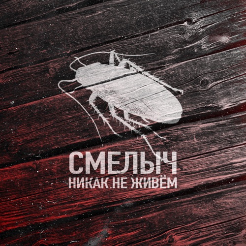 cover for track Никак не живём of artist СМЕЛЫЧ