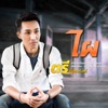 ตรี ชัยณรงค์ - ไผ