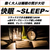 快眠 〜SLEEP〜 働く大人は睡眠の質が大切 リラックスできる睡眠導入BGM α波ギターでヒーリング癒しの時間 artwork