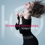 Юлианна Караулова – Разбитая Любовь: Слушать И Скачать Mp3 Песню