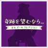 Kiseki Wo Nozomu Nara Music Box Collection album lyrics, reviews, download