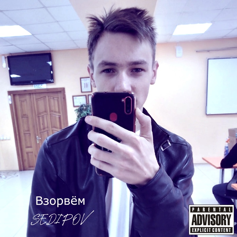 Давай взорвем музыка. Sedipov.