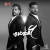 Aal Doghrey (feat. Moustafa Hagag) - Single