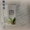 熊美玲 - 心甘情願