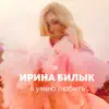 Я умею любить - Single album lyrics, reviews, download