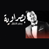بصراوية - جعفر الغزال