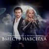 Вместе навсегда - Single