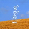 苏小咖 - 爱就是想你