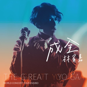 成全 (Live) - Single