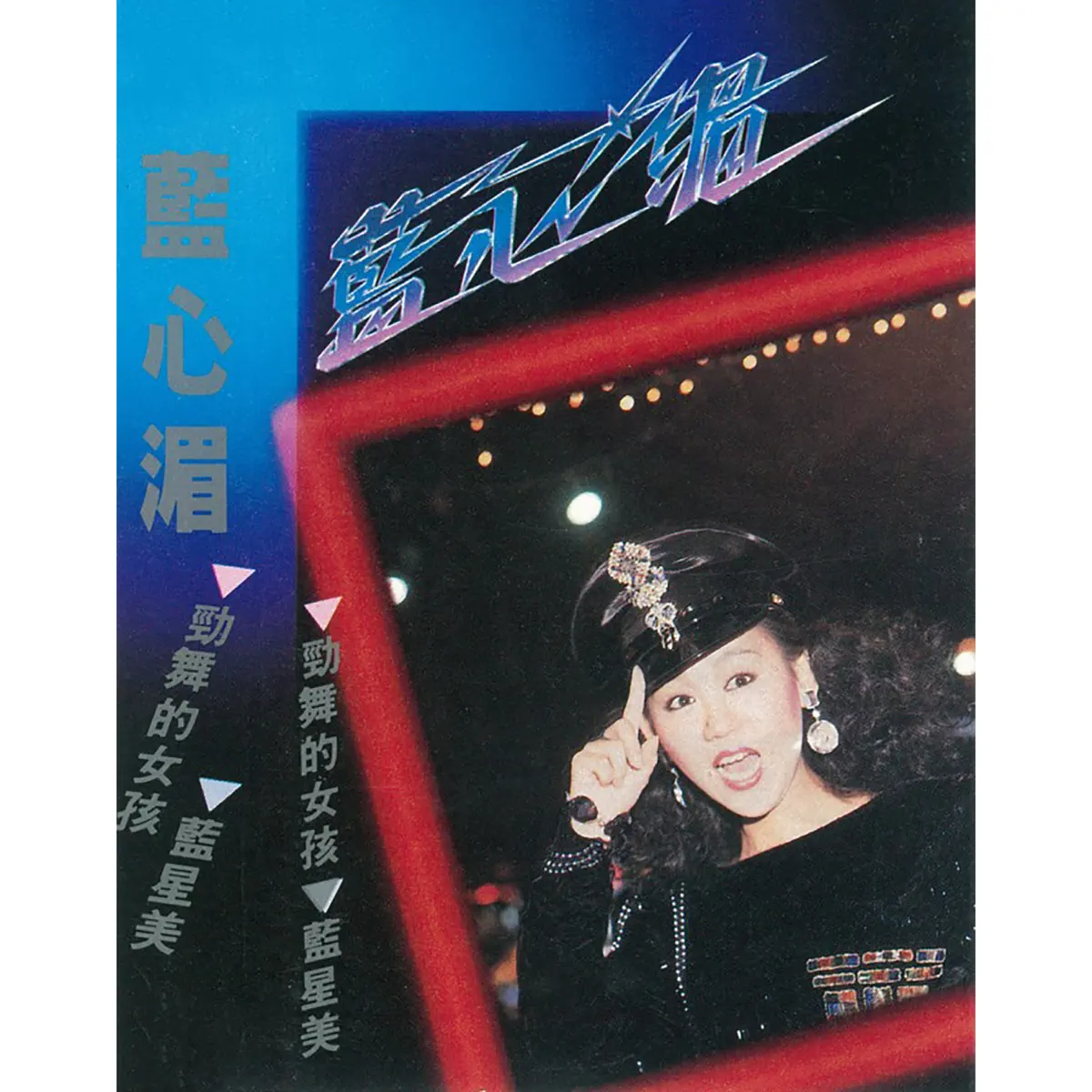 藍心湄 - 勁舞的女孩 (1985) [iTunes Plus AAC M4A]-新房子