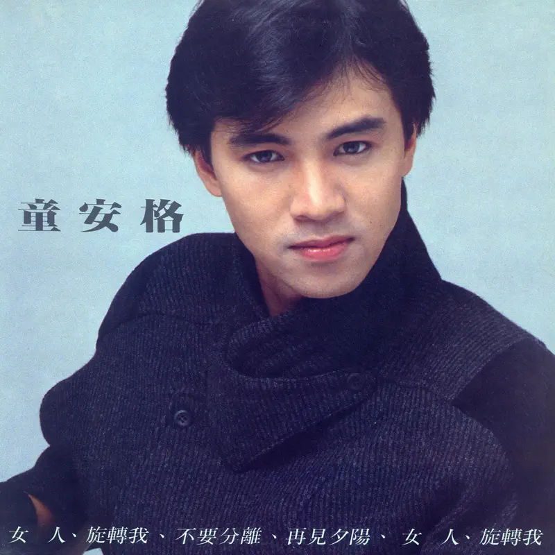 童安格 - 女人 (1985) [iTunes Plus AAC M4A]-新房子