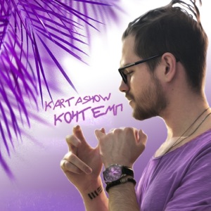 Контемп - Single