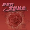 祝瑞蓮 - 是這份愛