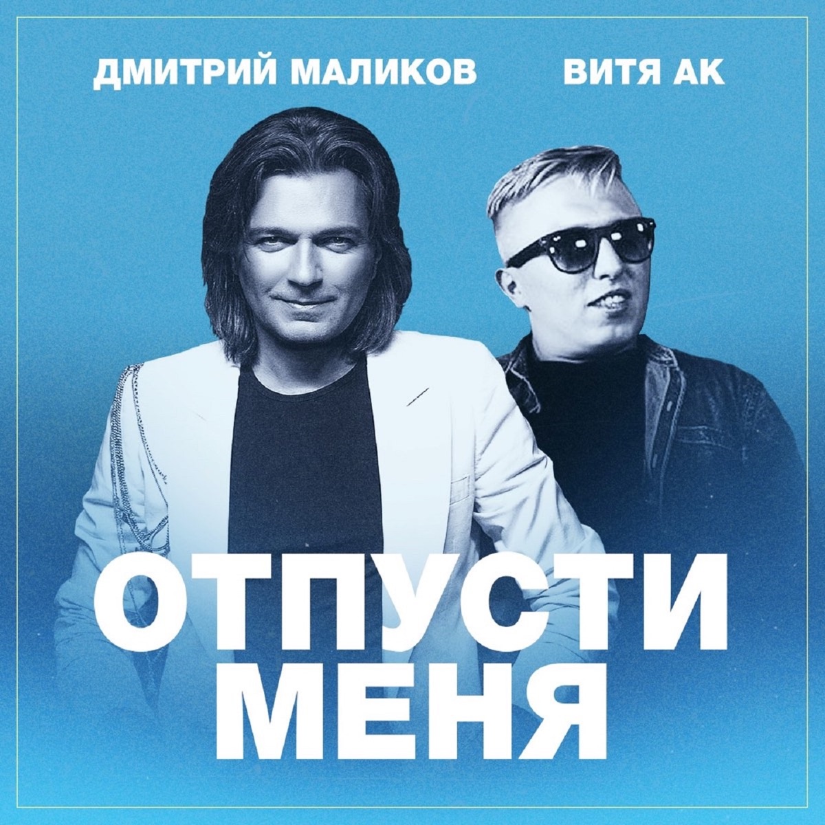 Дмитрий Маликов, Витя Ак – Отпусти Меня: слушать и скачать mp3 песню