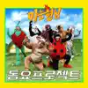 Knowing Bros Children's Song Project - Single album lyrics, reviews, download